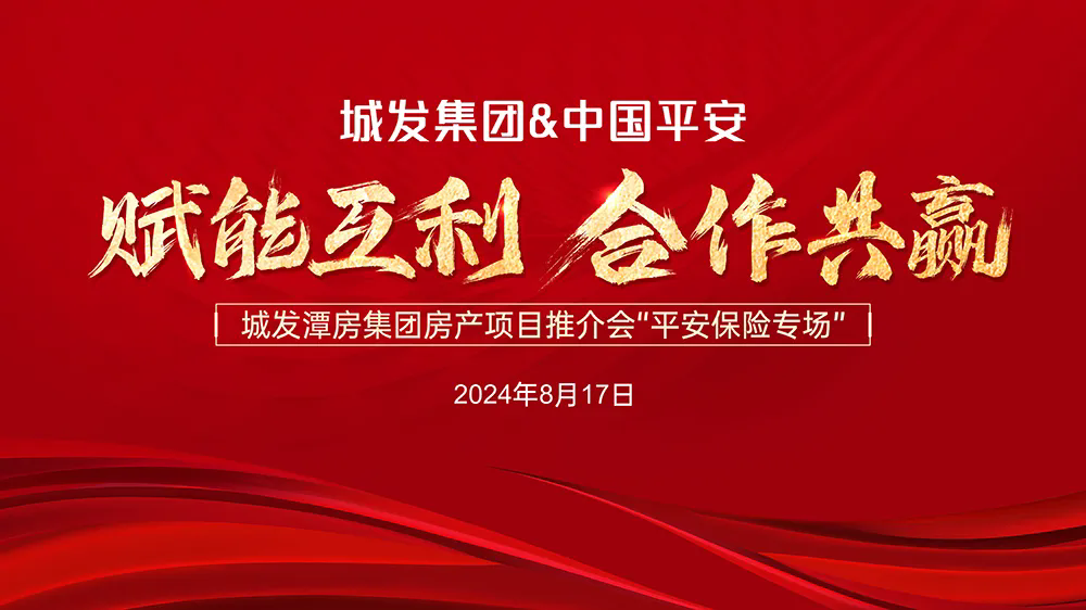 赋能互利，合作共赢！城发潭房集团房产项目推介会“平安保险专场”成功举办