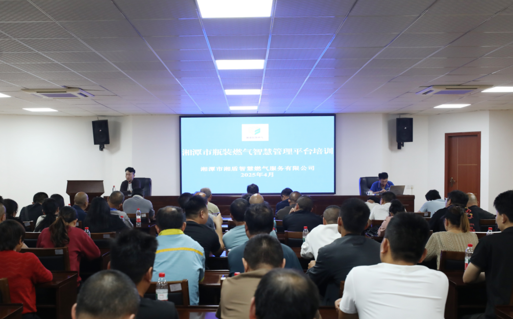 更智慧、更便民、更安全！湘潭城发·湘盾集团开展瓶装燃气管理平台专题培训